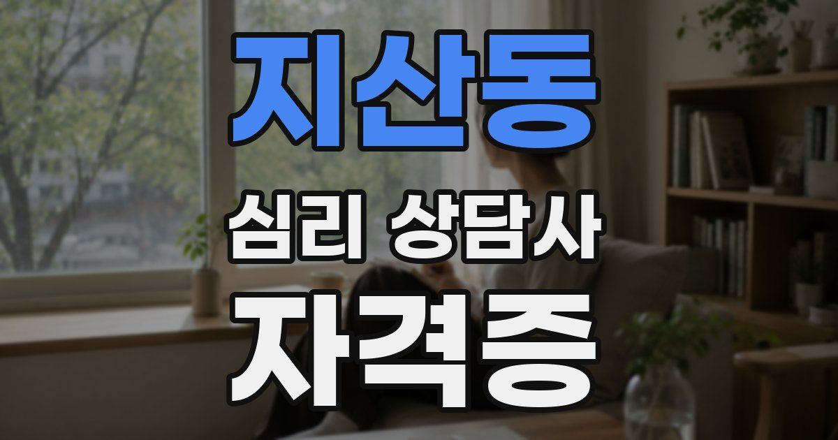 지산동 심리 상담사 자격증