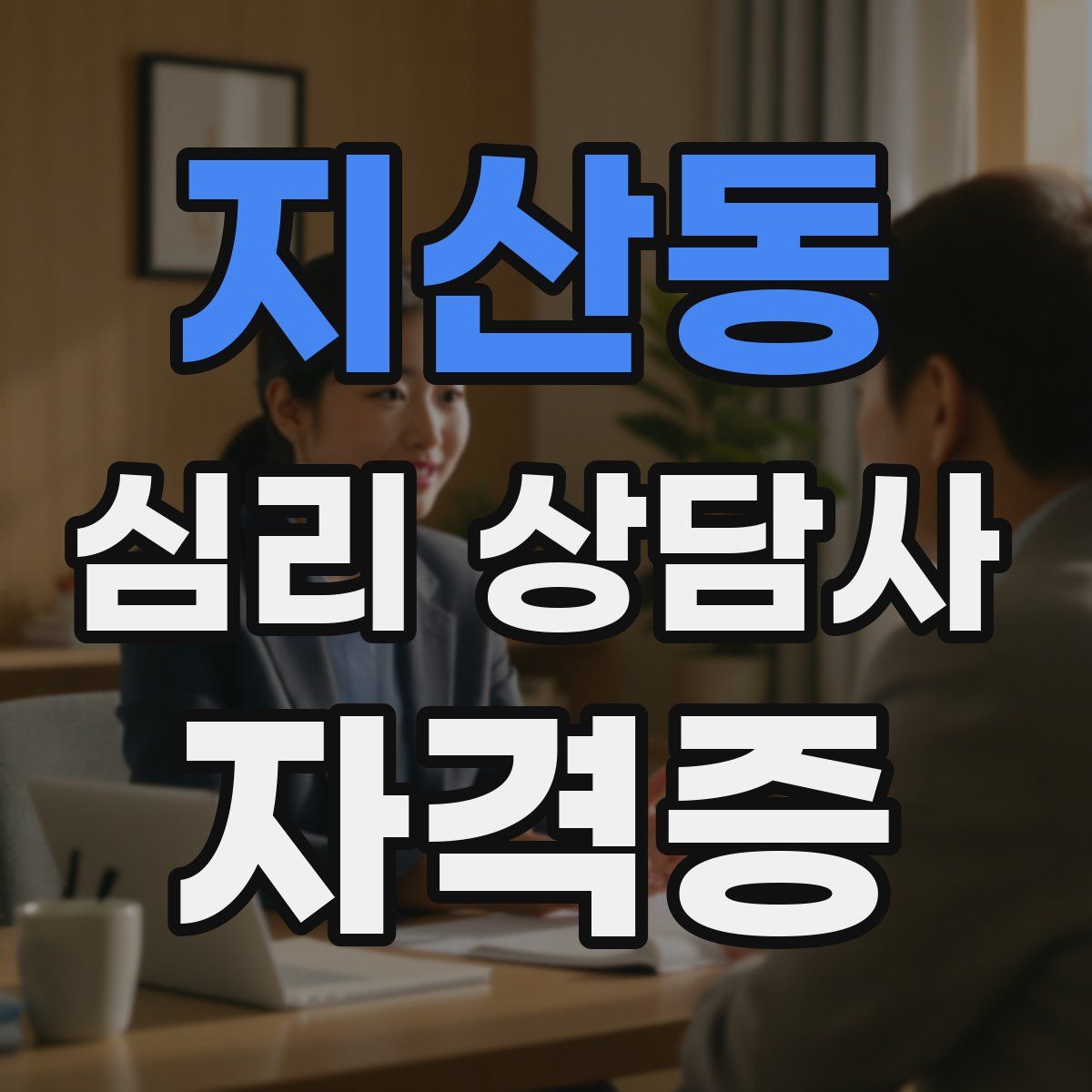 지산동 심리 상담사 자격증