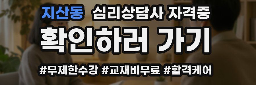 지산동 심리 상담사 자격증