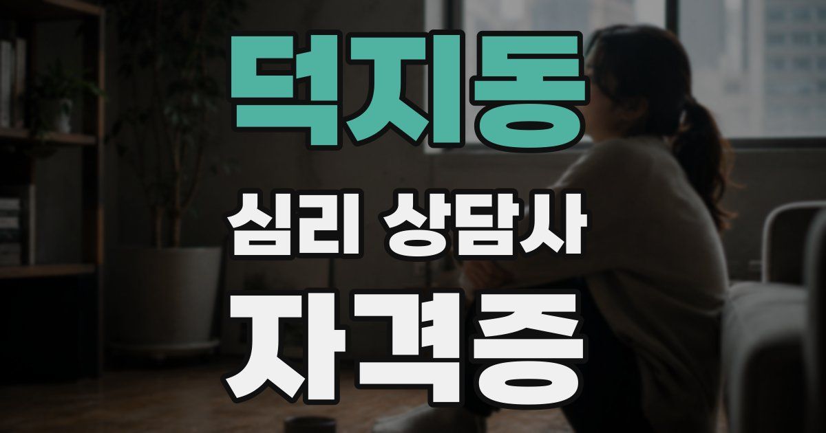 덕지동 심리 상담사 자격증