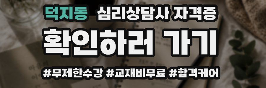 덕지동 심리 상담사 자격증