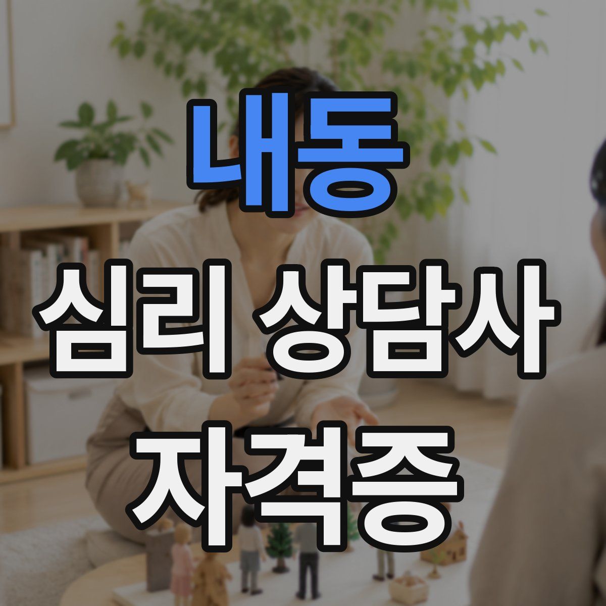 내동 심리 상담사 자격증