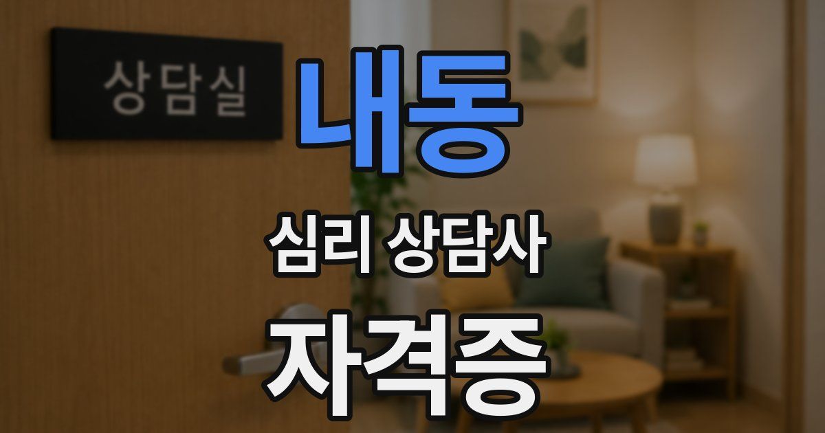 내동 심리 상담사 자격증