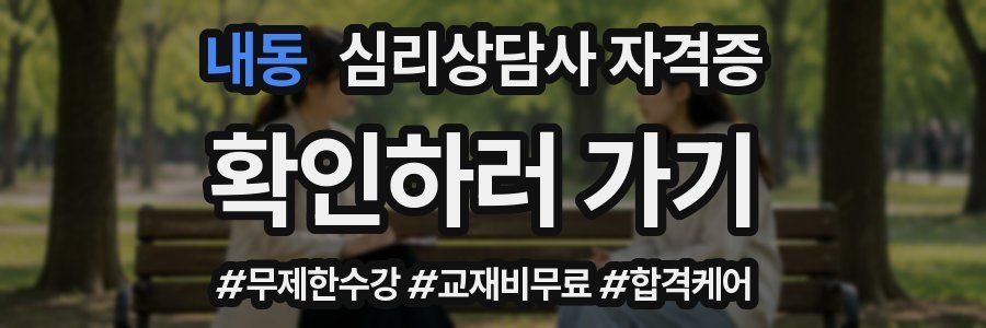 내동 심리 상담사 자격증