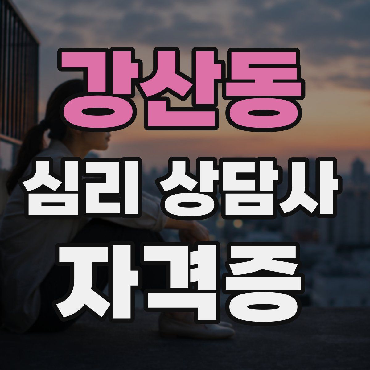 강산동 심리 상담사 자격증