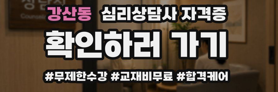 강산동 심리 상담사 자격증