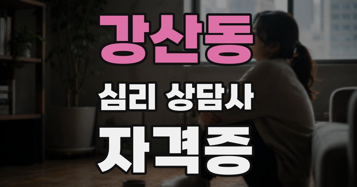강산동 심리 상담사 자격증
