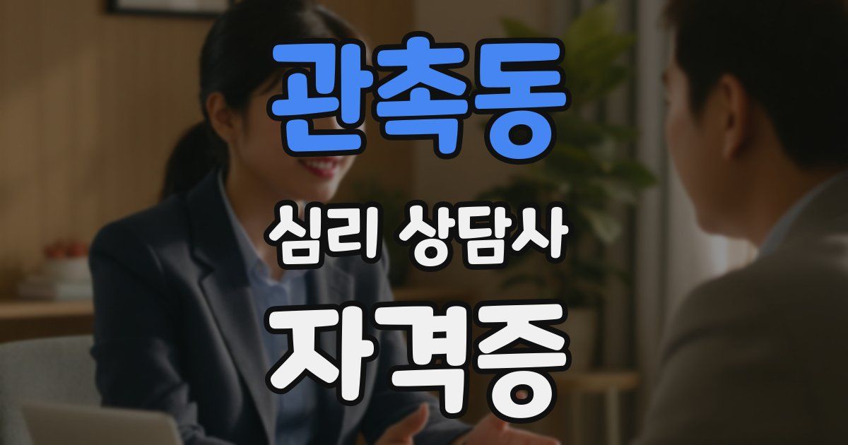 관촉동 심리 상담사 자격증