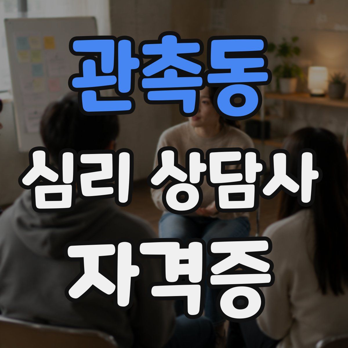 관촉동 심리 상담사 자격증