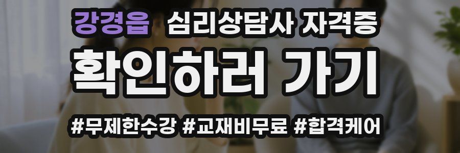 강경읍 심리 상담사 자격증