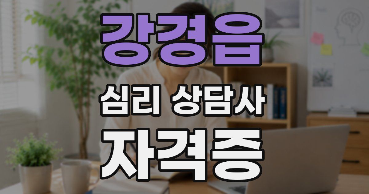 강경읍 심리 상담사 자격증
