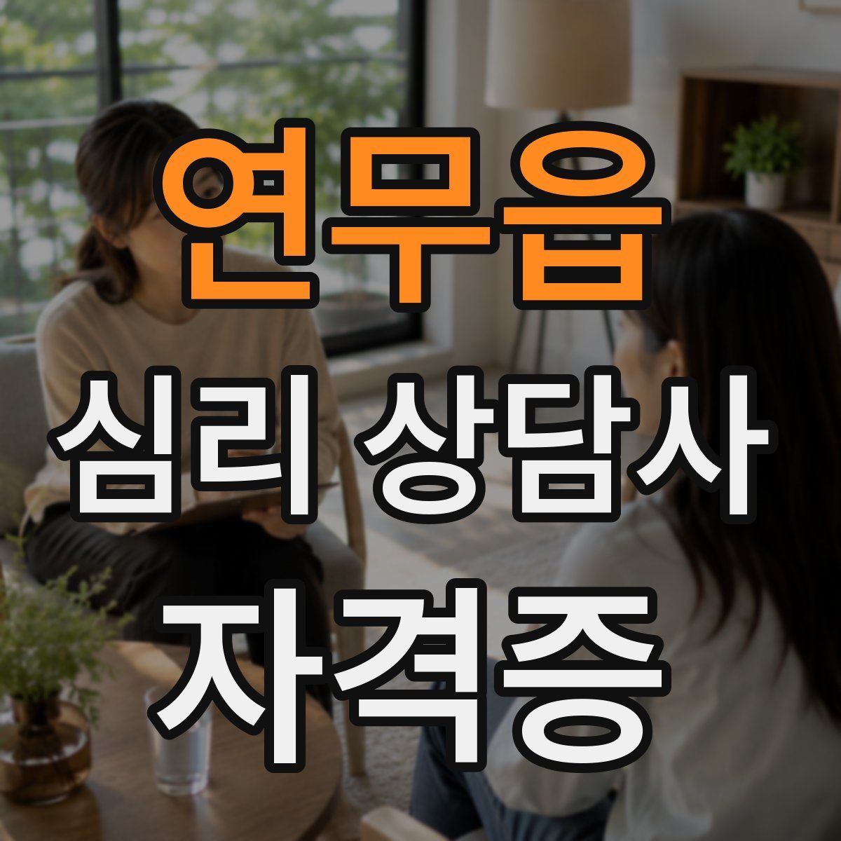 연무읍 심리 상담사 자격증