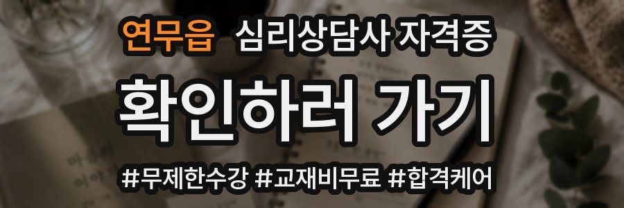 연무읍 심리 상담사 자격증