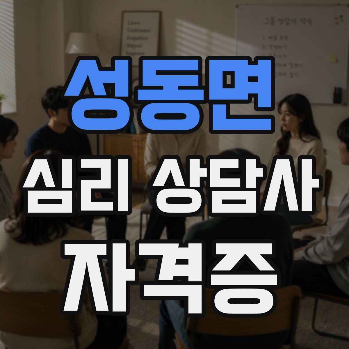 성동면 심리 상담사 자격증