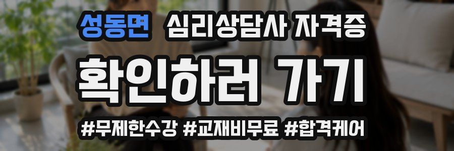 성동면 심리 상담사 자격증