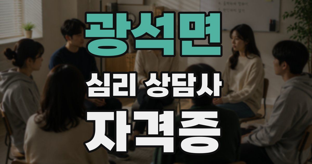 광석면 심리 상담사 자격증