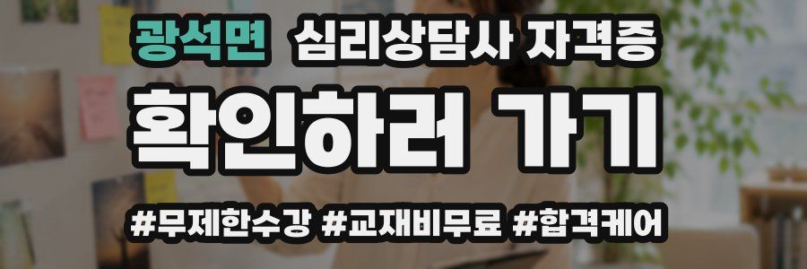 광석면 심리 상담사 자격증