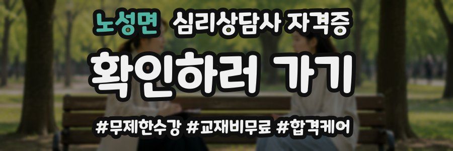 노성면 심리 상담사 자격증