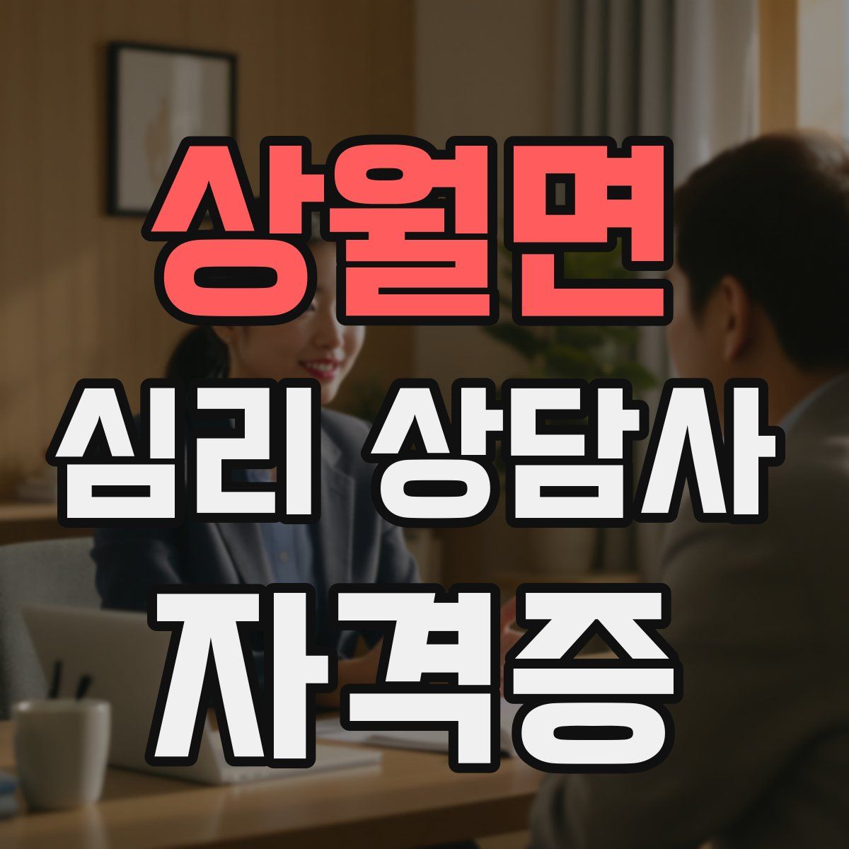 상월면 심리 상담사 자격증