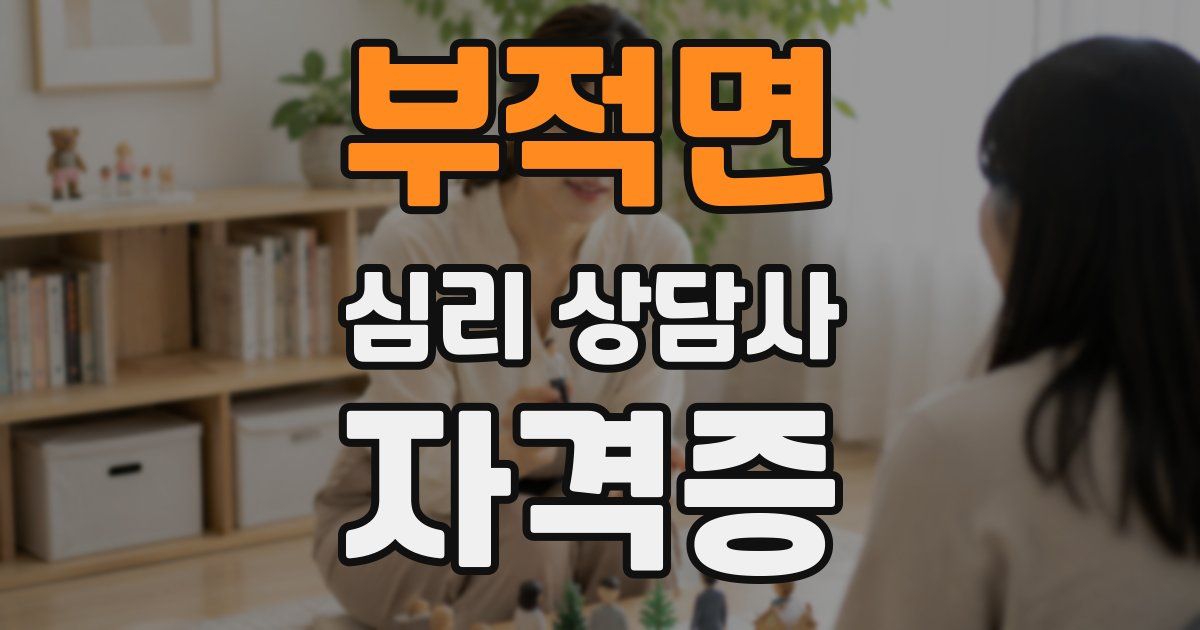 부적면 심리 상담사 자격증