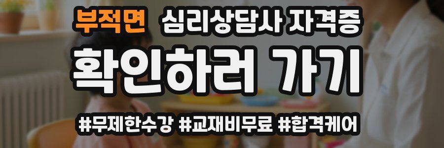 부적면 심리 상담사 자격증