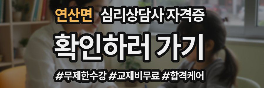 연산면 심리 상담사 자격증