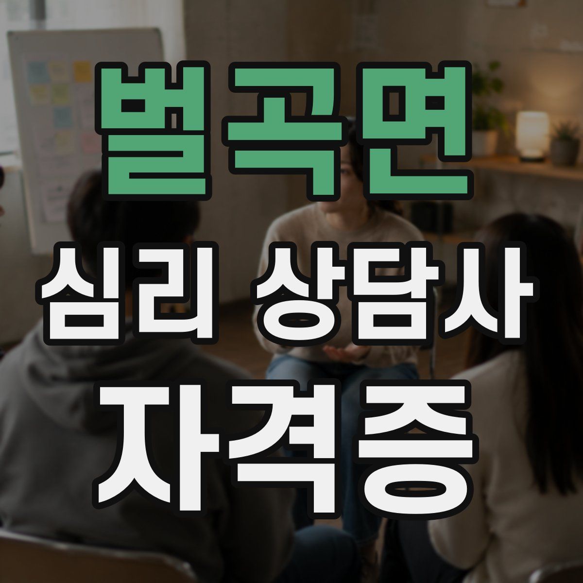 벌곡면 심리 상담사 자격증