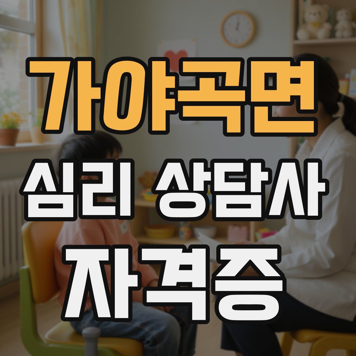 가야곡면 심리 상담사 자격증