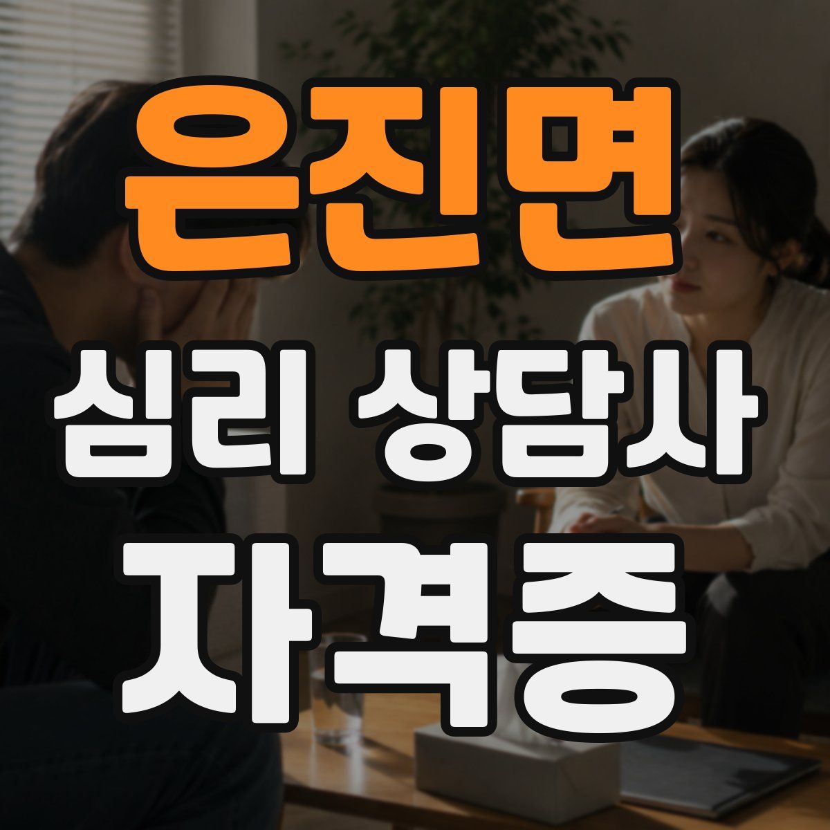 은진면 심리 상담사 자격증