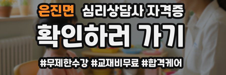 은진면 심리 상담사 자격증