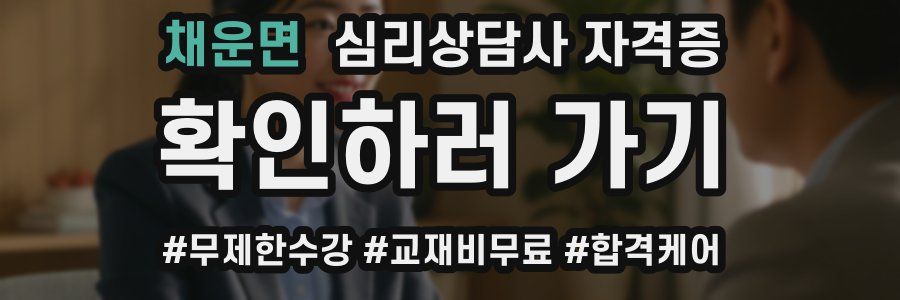 채운면 심리 상담사 자격증