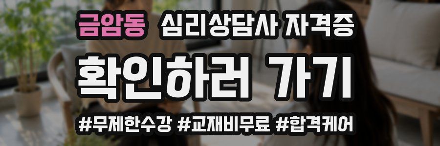 금암동 심리 상담사 자격증