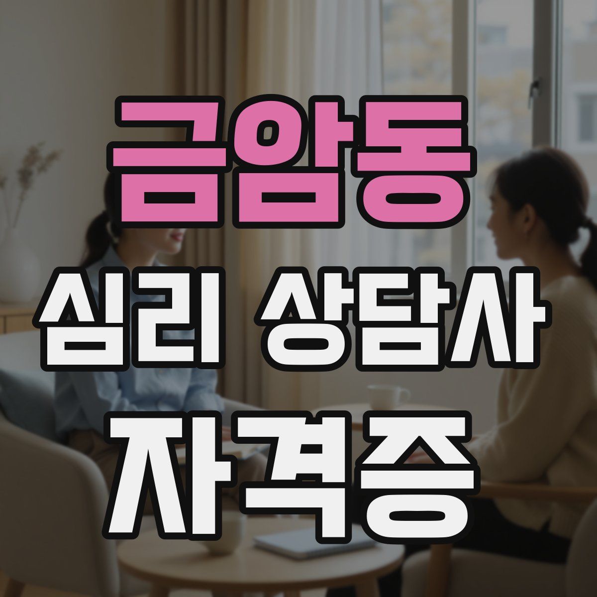금암동 심리 상담사 자격증