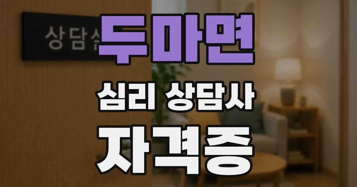 두마면 심리 상담사 자격증
