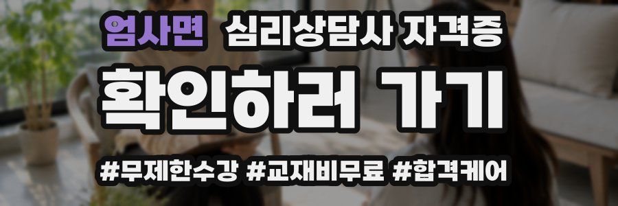 엄사면 심리 상담사 자격증