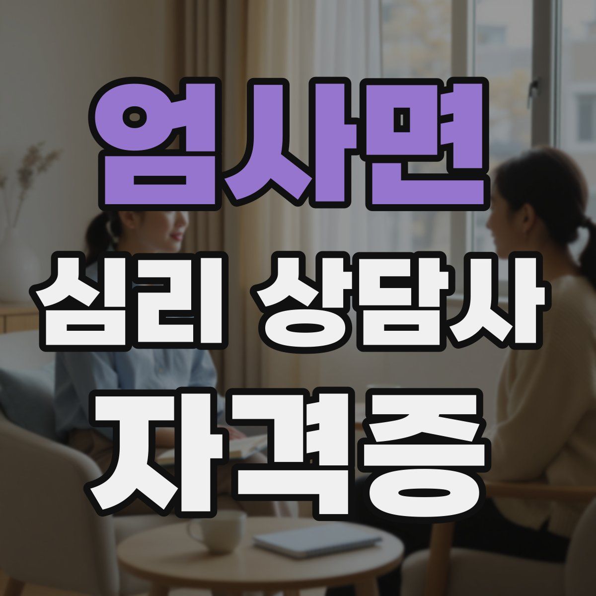 엄사면 심리 상담사 자격증