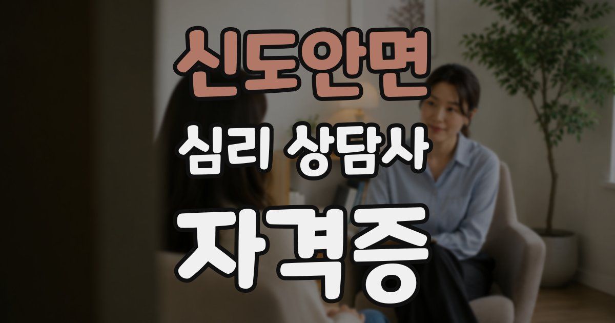 신도안면 심리 상담사 자격증