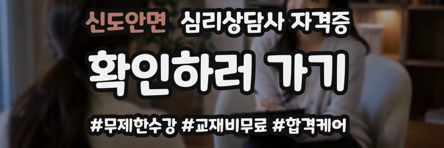 신도안면 심리 상담사 자격증
