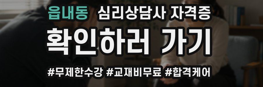 읍내동 심리 상담사 자격증