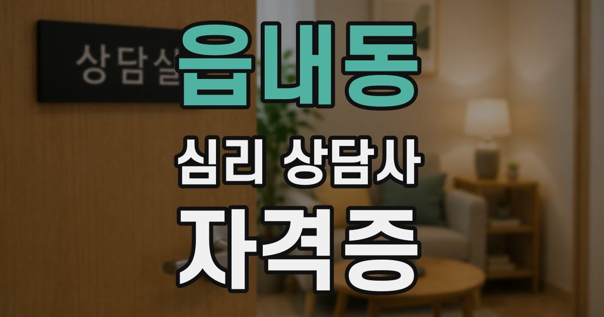 읍내동 심리 상담사 자격증