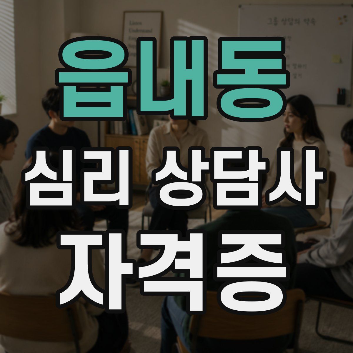 읍내동 심리 상담사 자격증