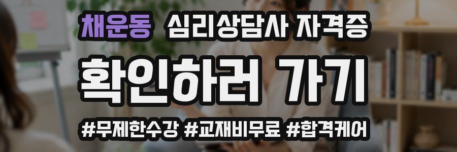채운동 심리 상담사 자격증