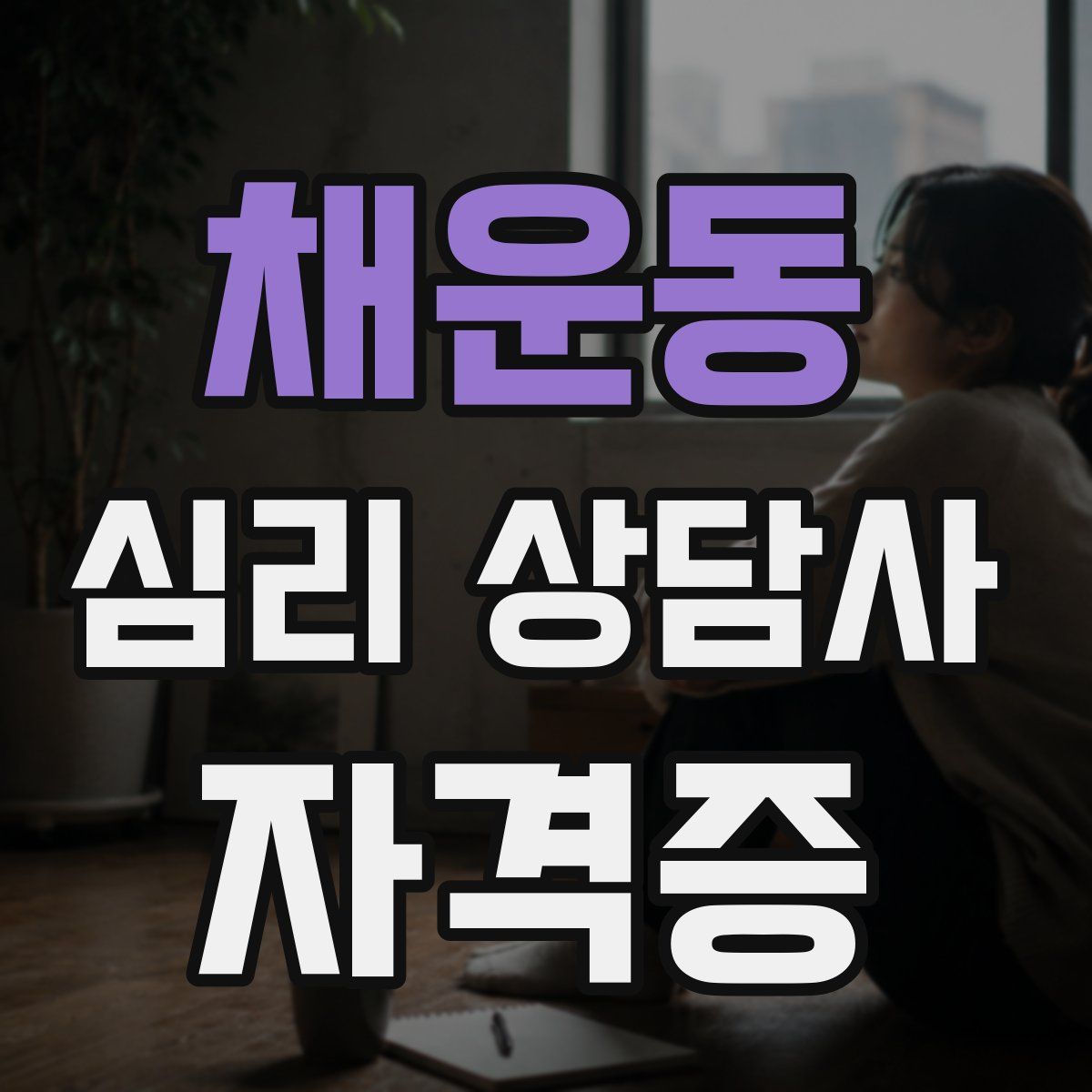 채운동 심리 상담사 자격증