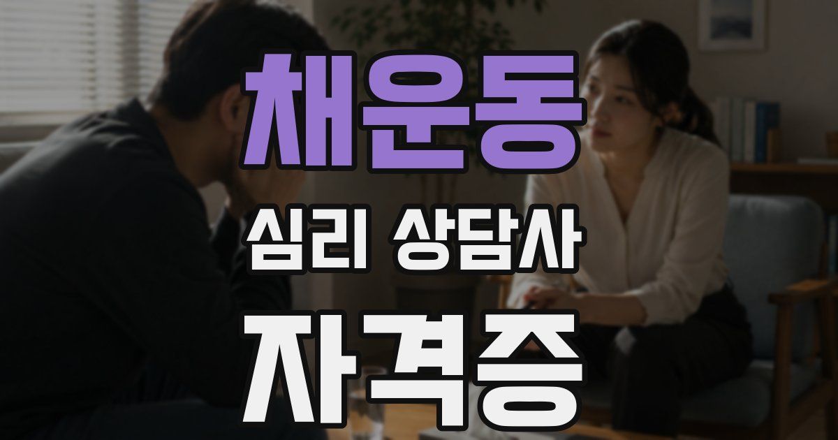 채운동 심리 상담사 자격증