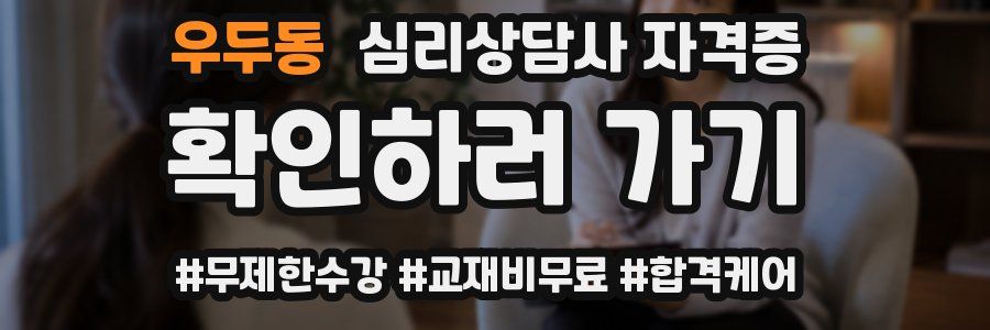 우두동 심리 상담사 자격증