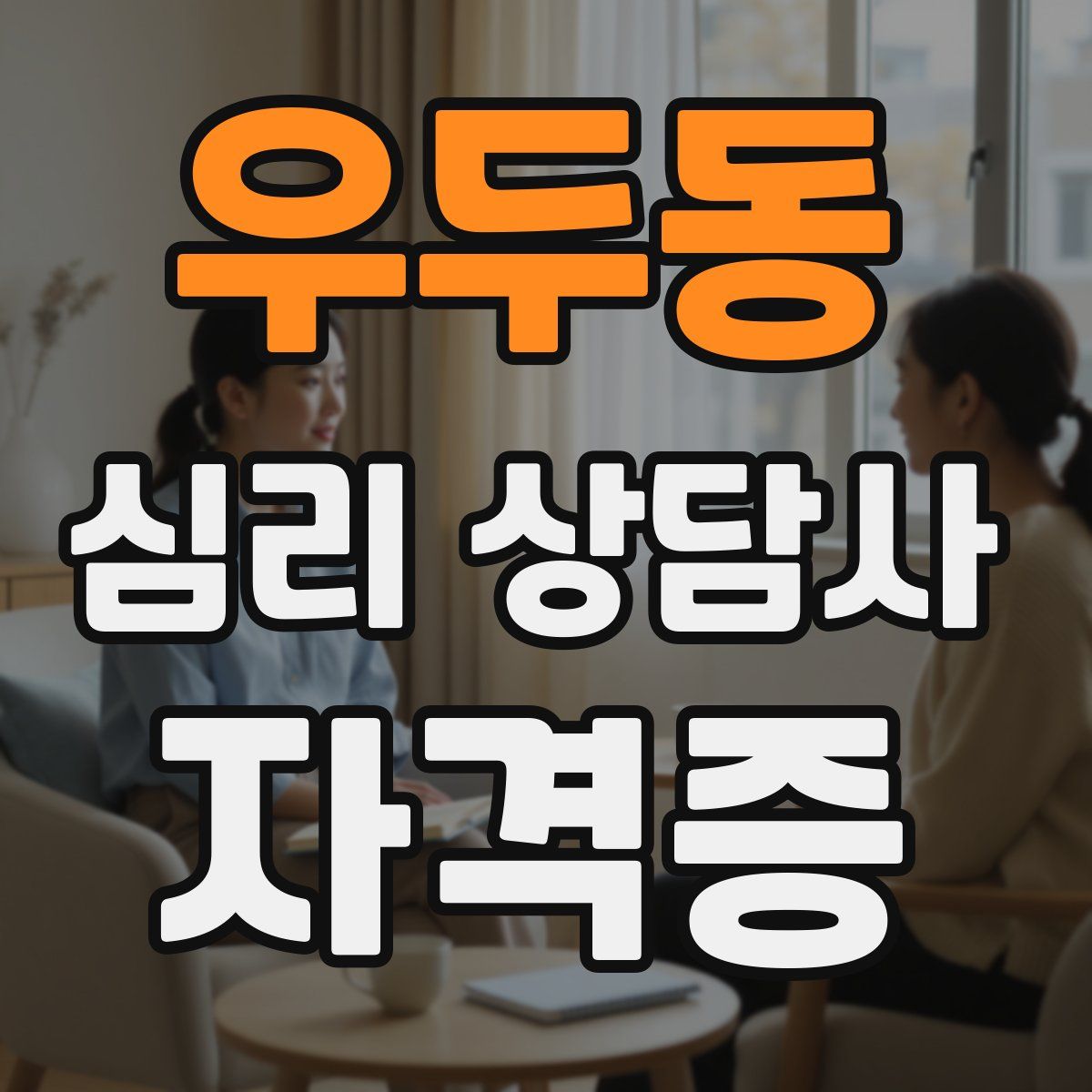 우두동 심리 상담사 자격증