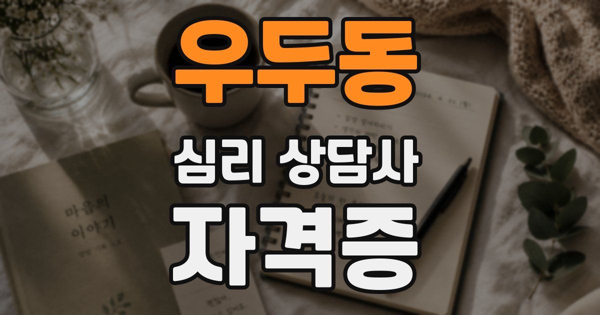 우두동 심리 상담사 자격증