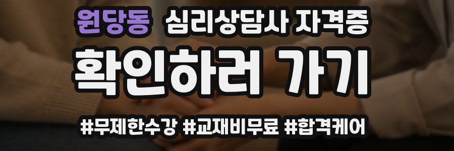 원당동 심리 상담사 자격증
