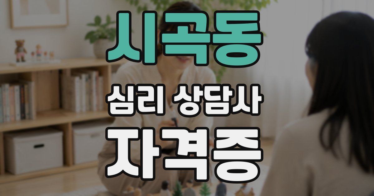 시곡동 심리 상담사 자격증