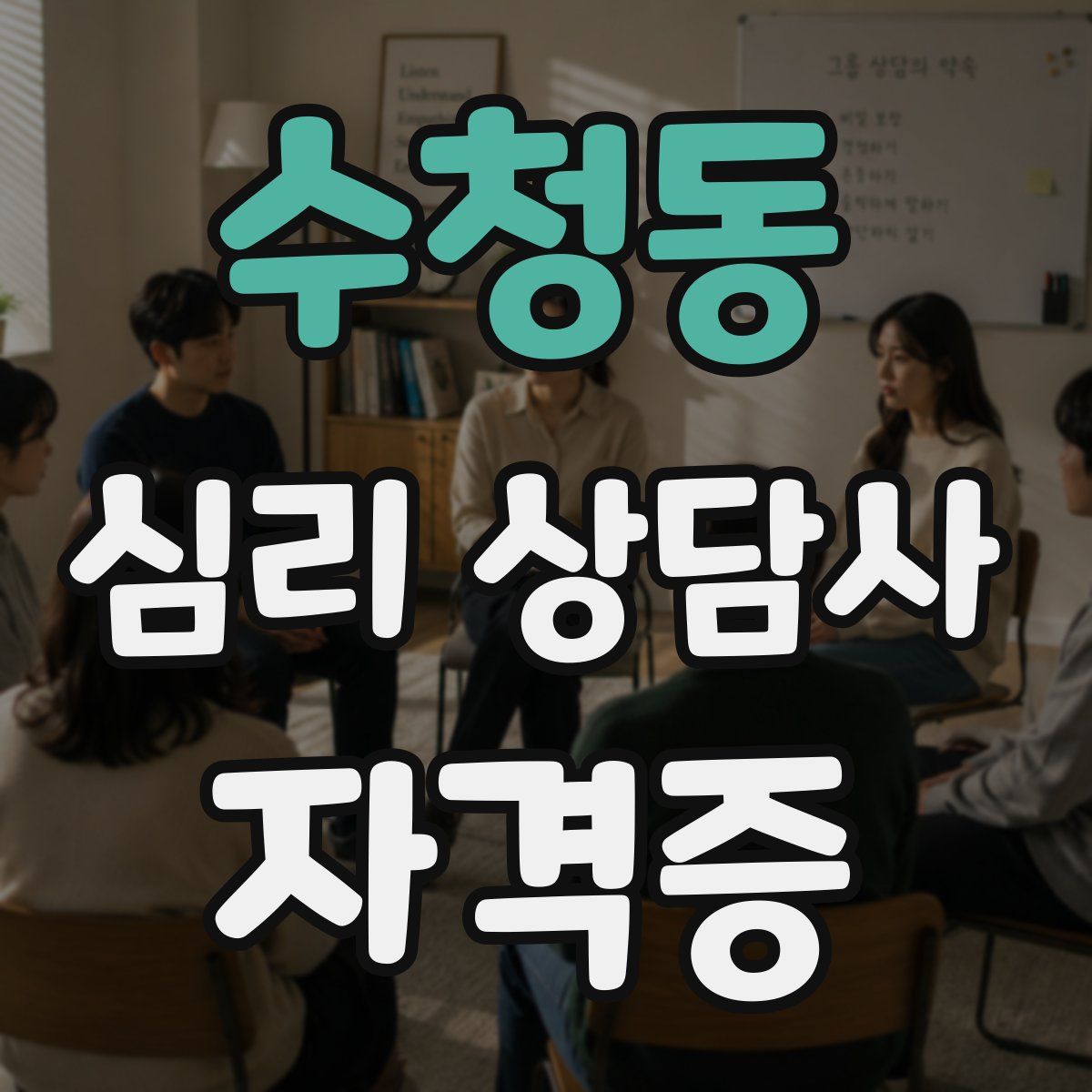 수청동 심리 상담사 자격증